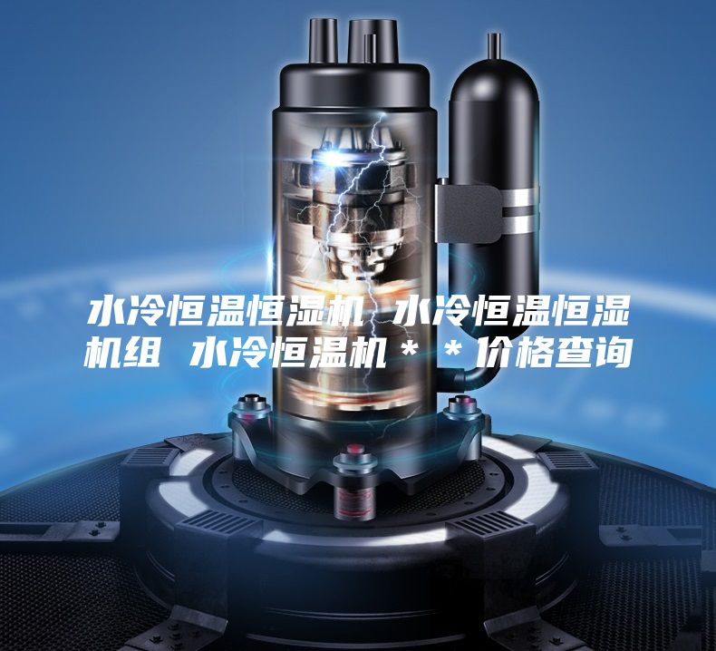 水冷恒温恒湿机 水冷恒温恒湿机组 水冷恒温机＊＊价格查询
