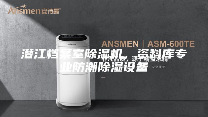 潜江档案室除湿机，资料库专业防潮除湿设备