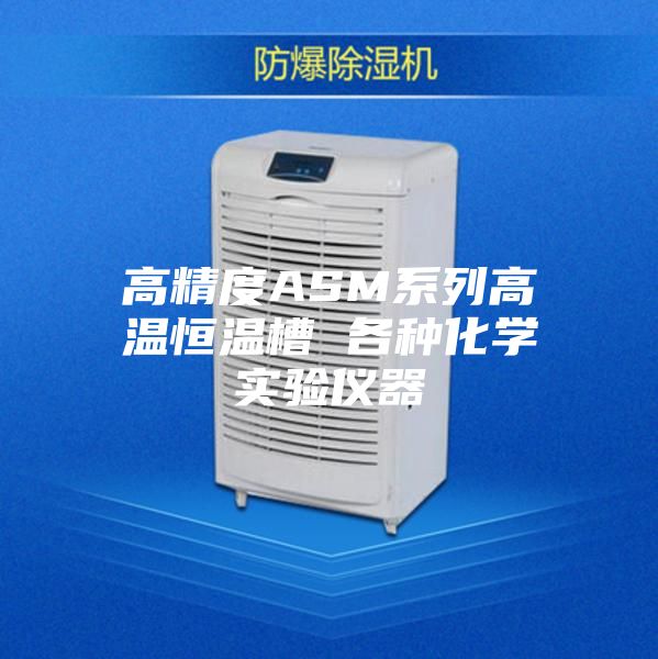 高精度ASM系列高温恒温槽 各种化学实验仪器