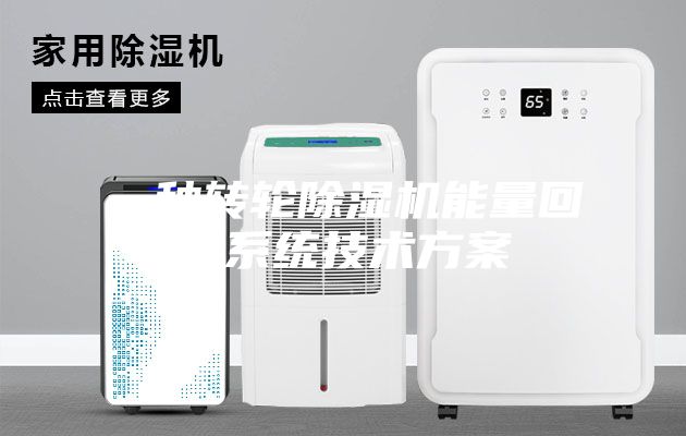 一种转轮除湿机能量回收系统技术方案