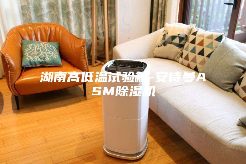 湖南高低温试验箱-安诗曼ASM除湿机