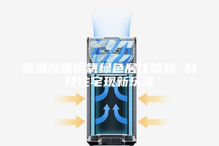 恒温恒湿恒氧绿色居住体验 科技住宅现新玩法