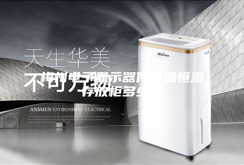 梅州电子显示器件恒温恒湿存放柜多少钱