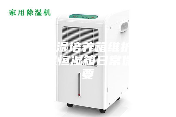 恒温恒湿培养箱维护保养，恒温恒湿箱日常保养摘要