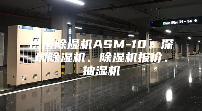 供应除湿机ASM-10、深圳除湿机、除湿机报价、抽湿机