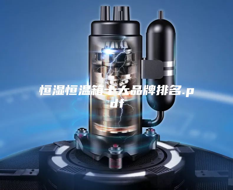 恒湿恒温箱十大品牌排名.pdf