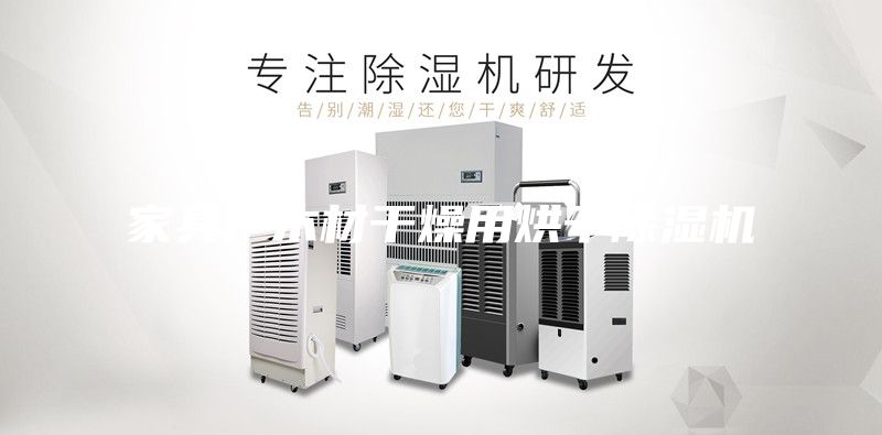 家具厂木材干燥用烘干除湿机