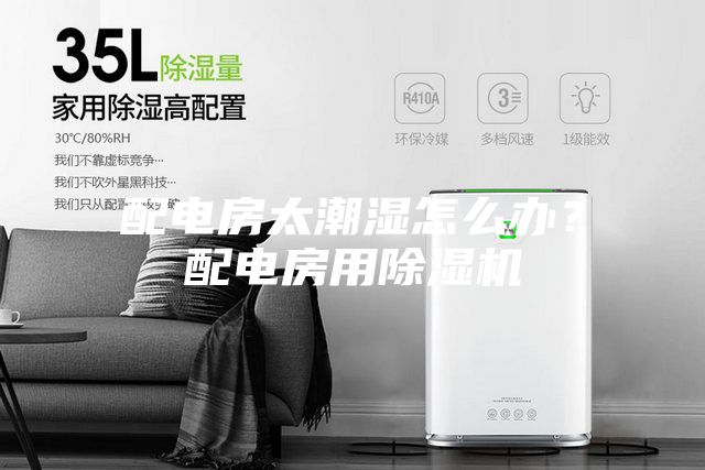 配电房太潮湿怎么办？配电房用除湿机