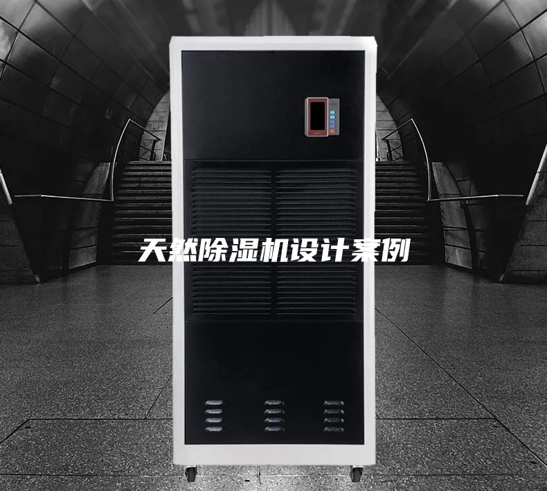 天然除湿机设计案例