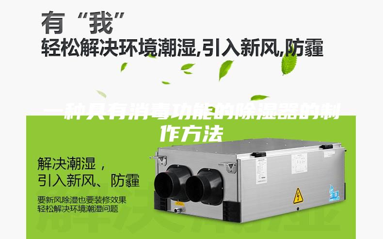 一种具有消毒功能的除湿器的制作方法
