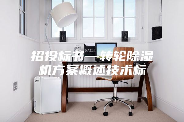 招投标书—转轮除湿机方案概述技术标