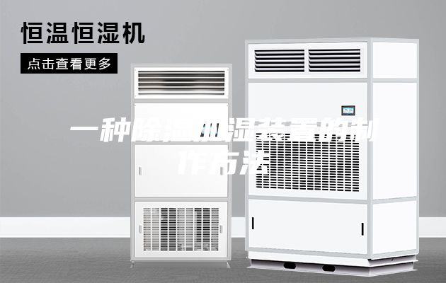 一种除湿加湿装置的制作方法