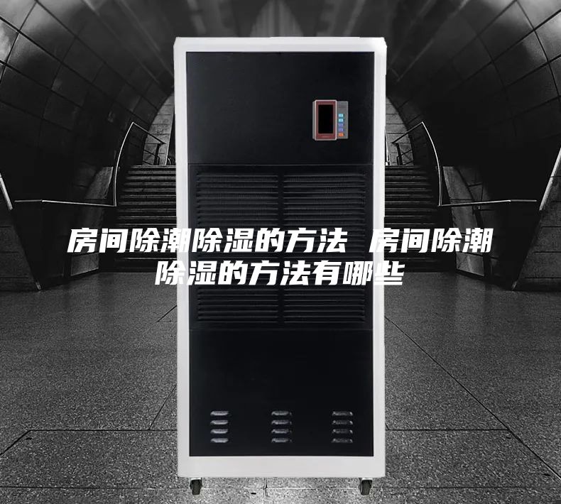 房间除潮除湿的方法 房间除潮除湿的方法有哪些