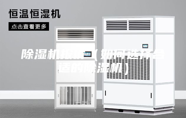除湿机报价（如何选择合适的除湿机）