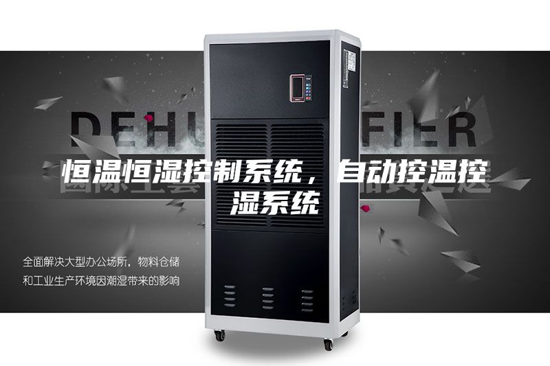 恒温恒湿控制系统，自动控温控湿系统