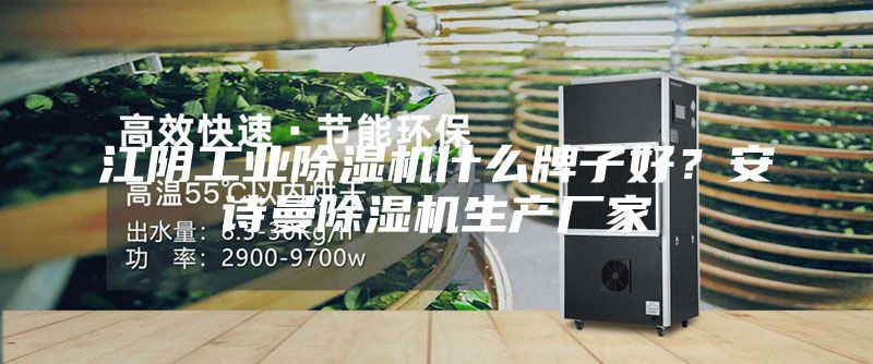 江阴工业除湿机什么牌子好？安诗曼除湿机生产厂家