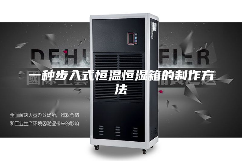 一种步入式恒温恒湿箱的制作方法