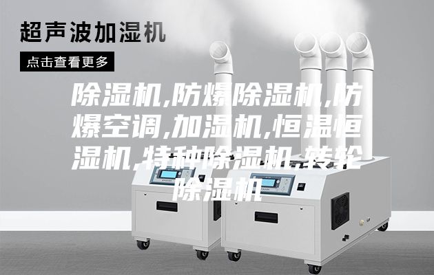 除湿机,防爆除湿机,防爆空调,加湿机,恒温恒湿机,特种除湿机,转轮除湿机