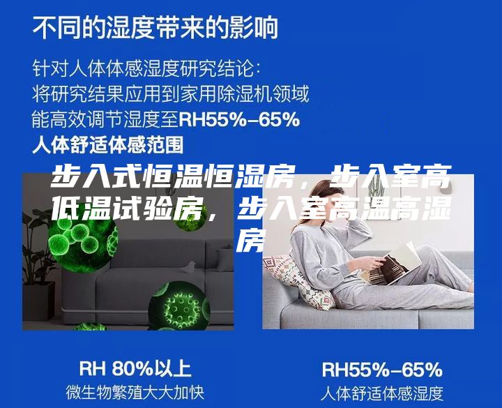 步入式恒温恒湿房，步入室高低温试验房，步入室高温高湿房