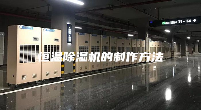恒温除湿机的制作方法