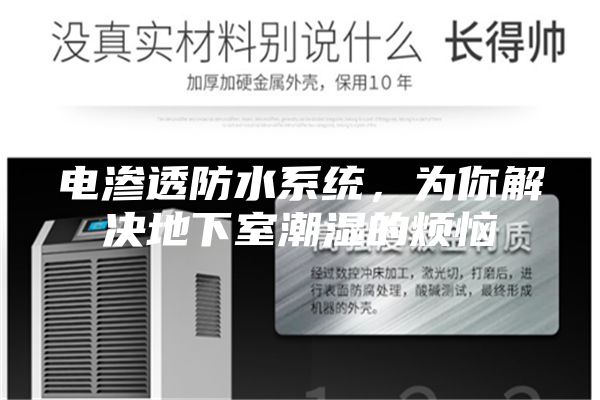 电渗透防水系统，为你解决地下室潮湿的烦恼