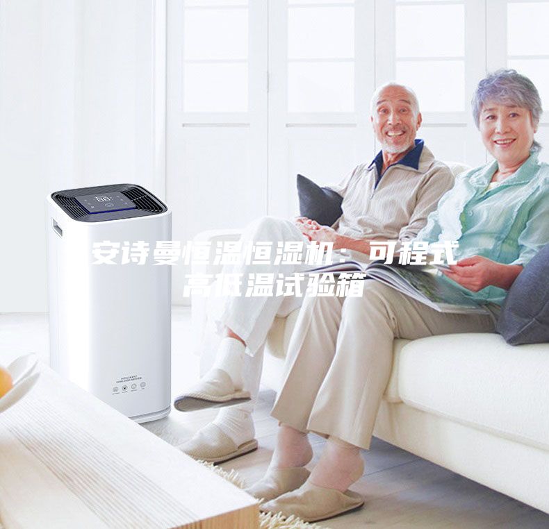 安诗曼恒温恒湿机：可程式高低温试验箱