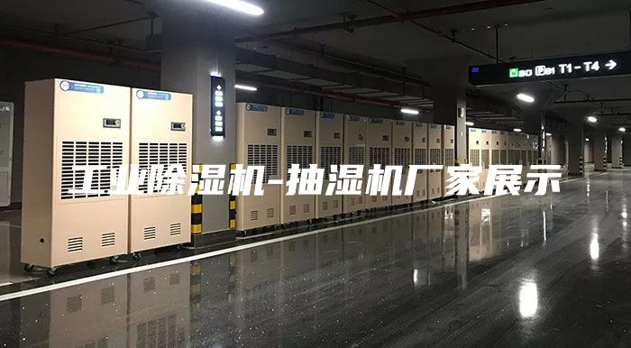 工业除湿机-抽湿机厂家展示