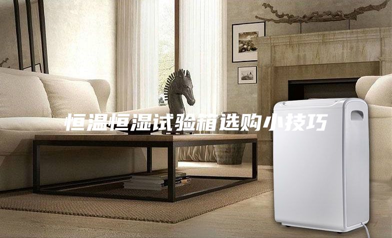 恒温恒湿试验箱选购小技巧