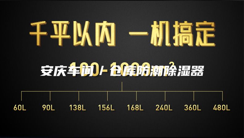 安庆车间/仓库防潮除湿器