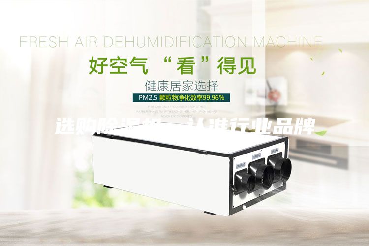 选购除湿机,认准行业品牌