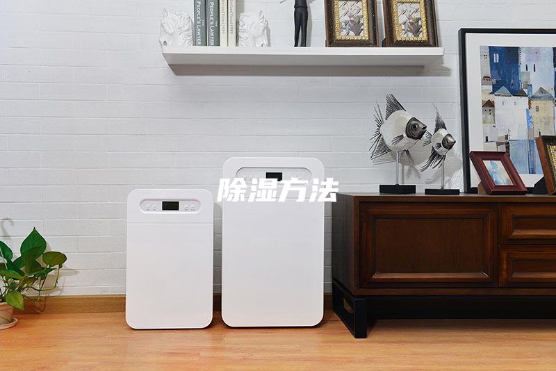 除湿方法