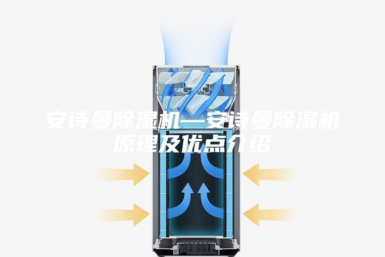 安诗曼除湿机—安诗曼除湿机原理及优点介绍
