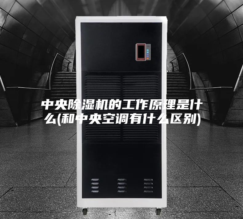 中央除湿机的工作原理是什么(和中央空调有什么区别)
