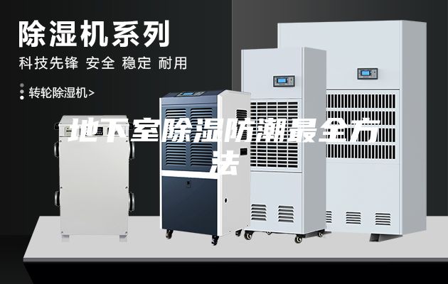 地下室除湿防潮最全方法