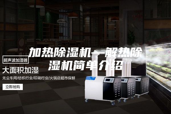 加热除湿机—解热除湿机简单介绍