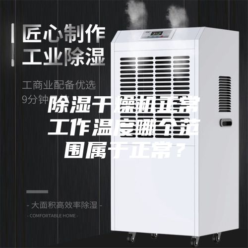 除湿干燥机正常工作温度哪个范围属于正常？