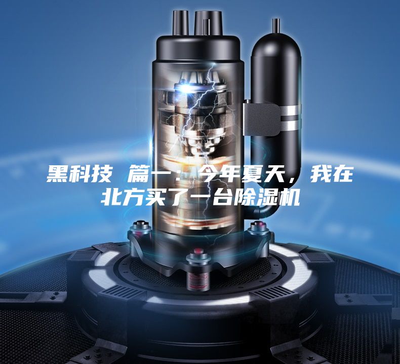 黑科技 篇一：今年夏天，我在北方买了一台除湿机