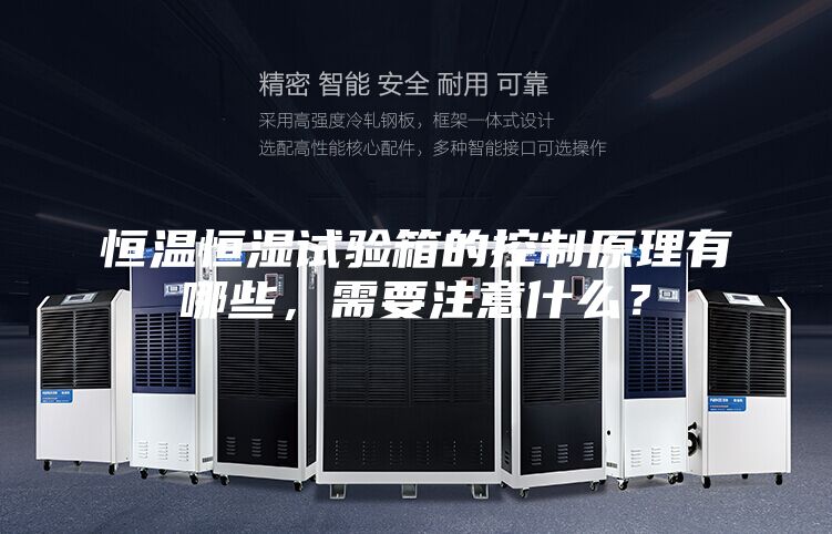恒温恒湿试验箱的控制原理有哪些，需要注意什么？