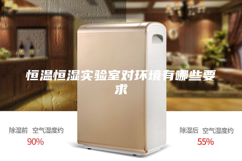 恒温恒湿实验室对环境有哪些要求