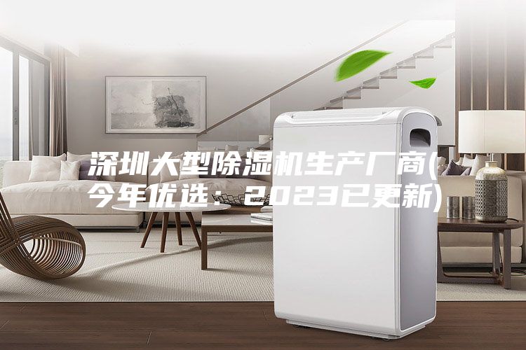 深圳大型除湿机生产厂商(今年优选：2023已更新)