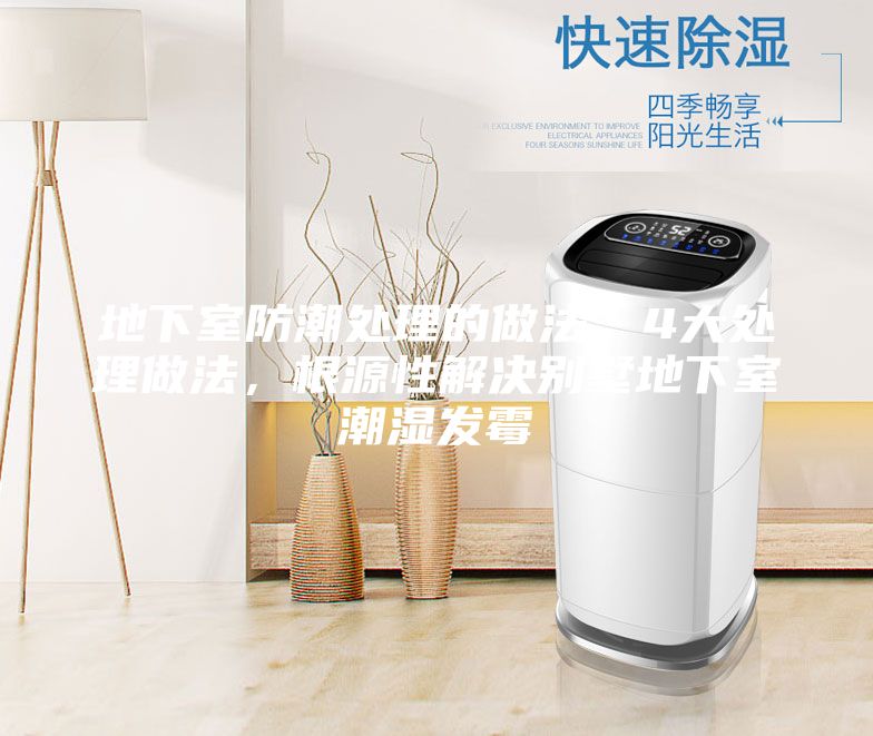 地下室防潮处理的做法，4大处理做法，根源性解决别墅地下室潮湿发霉