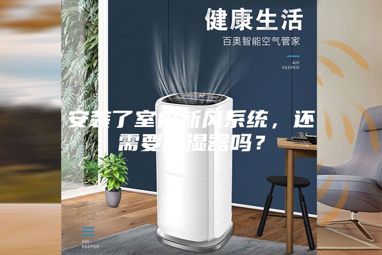 安装了室内新风系统，还需要加湿器吗？