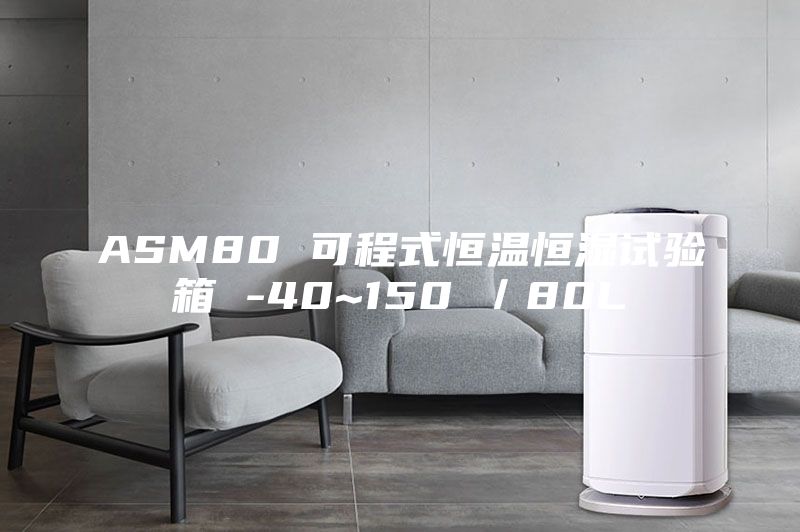 ASM80 可程式恒温恒湿试验箱 -40~150℃／80L