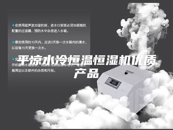 平凉水冷恒温恒湿机优质产品