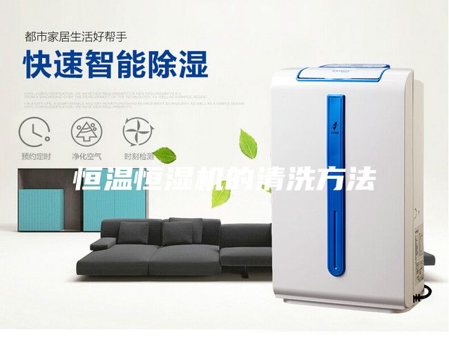 恒温恒湿机的清洗方法