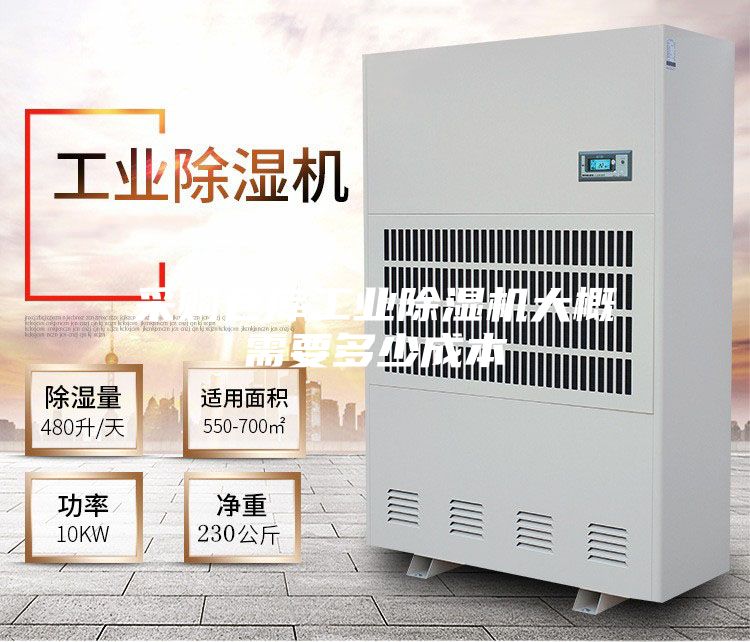 采购仓库工业除湿机大概需要多少成本