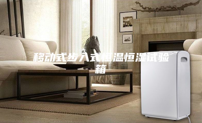 移动式步入式恒温恒湿试验箱