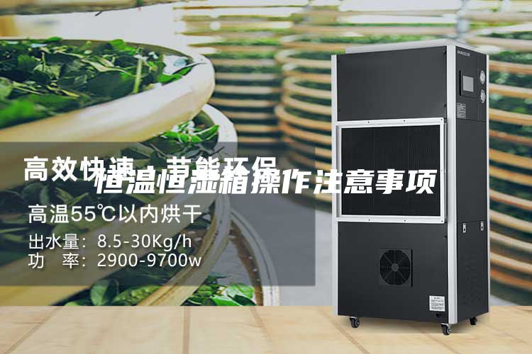 恒温恒湿箱操作注意事项