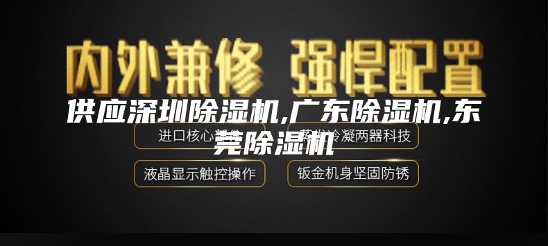 供应深圳除湿机,广东除湿机,东莞除湿机