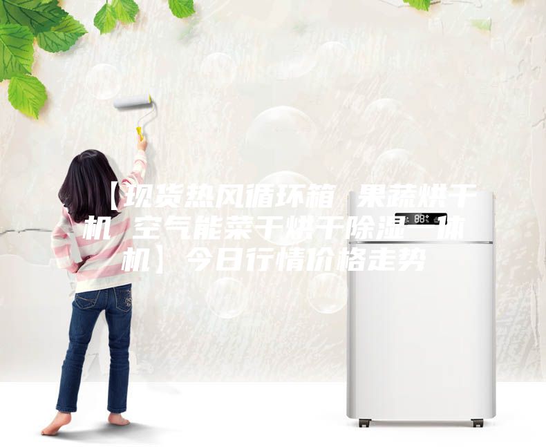 【现货热风循环箱 果蔬烘干机 空气能菜干烘干除湿一体机】今日行情价格走势